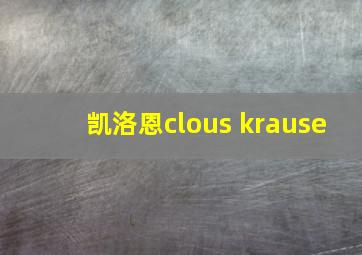 凯洛恩clous krause